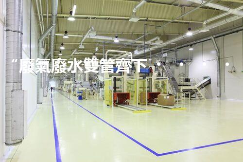 “廢氣廢水雙管齊下，環(huán)保先鋒巴洛仕引領(lǐng)綠色以后”